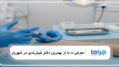 بهترین دکتر فیلربادی در شهریار