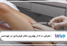 بهترین دکتر فیلربادی در تهرانسر