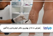 بهترین دکتر فیلربادی در راه‌آهن