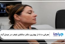 بهترین دکتر ساکشن غبغب در عبدلآباد