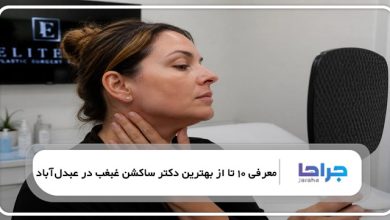 بهترین دکتر ساکشن غبغب در عبدلآباد
