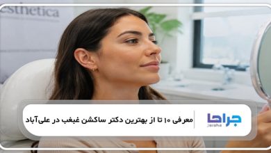 بهترین دکتر ساکشن غبغب در علیآباد