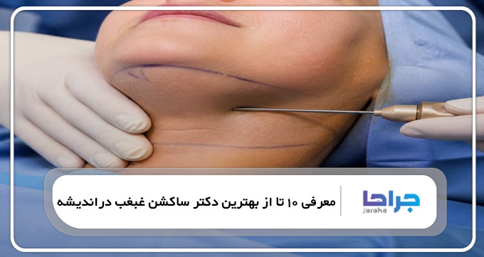 بهترین دکتر ساکشن غبغب در اندیشه
