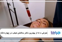 بهترین دکتر ساکشن غبغب در چهاردانگه