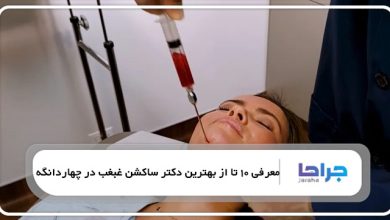 بهترین دکتر ساکشن غبغب در چهاردانگه