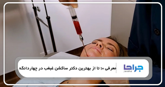 بهترین دکتر ساکشن غبغب در چهاردانگه