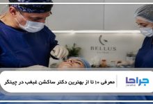 بهترین دکتر ساکشن غبغب در چیتگر