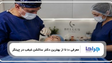 بهترین دکتر ساکشن غبغب در چیتگر