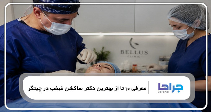 بهترین دکتر ساکشن غبغب در چیتگر
