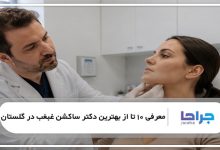 بهترین دکتر ساکشن غبغب در گلستان