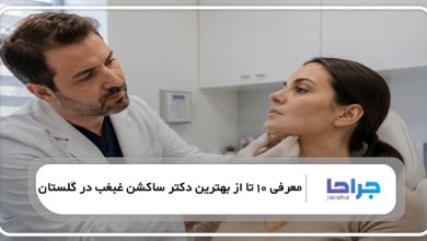 بهترین دکتر ساکشن غبغب در گلستان