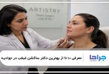 بهترین دکتر ساکشن غبغب در جوادیه