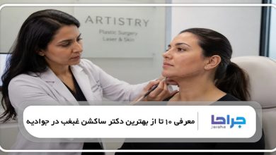 بهترین دکتر ساکشن غبغب در جوادیه
