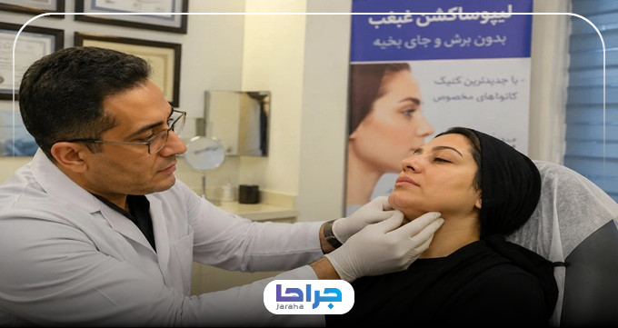 معیارهای انتخاب بهترین دکتر ساکشن غبغب در جوادیه