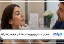 بهترین دکتر ساکشن غبغب در خانیآباد