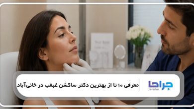 بهترین دکتر ساکشن غبغب در خانیآباد