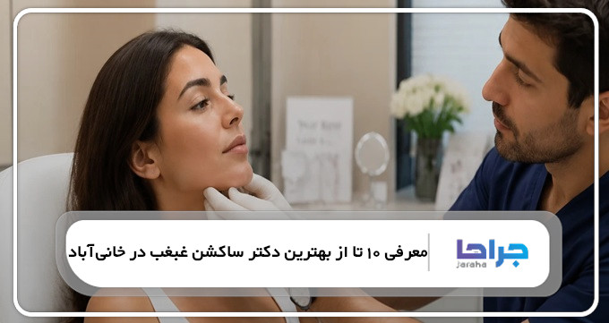 بهترین دکتر ساکشن غبغب در خانیآباد
