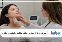 بهترین دکتر ساکشن غبغب در ملارد