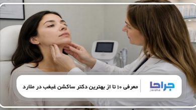 بهترین دکتر ساکشن غبغب در ملارد
