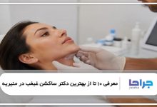 بهترین دکتر ساکشن غبغب در منیریه