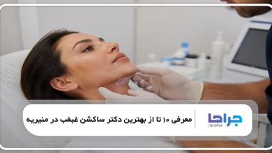 بهترین دکتر ساکشن غبغب در منیریه