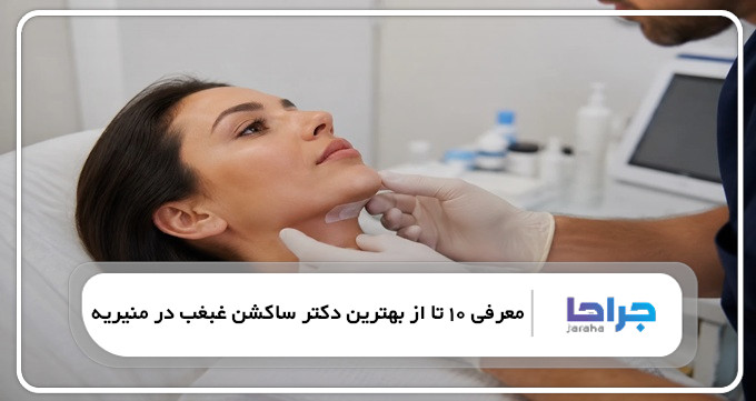 بهترین دکتر ساکشن غبغب در منیریه