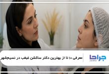 بهترین دکتر ساکشن غبغب در نسیمشهر