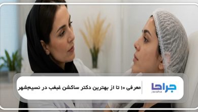 بهترین دکتر ساکشن غبغب در نسیمشهر