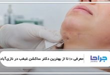 بهترین دکتر ساکشن غبغب در نازیآباد