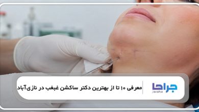 بهترین دکتر ساکشن غبغب در نازیآباد