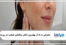 بهترین دکتر ساکشن غبغب در پرند