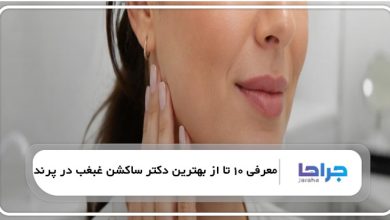 بهترین دکتر ساکشن غبغب در پرند