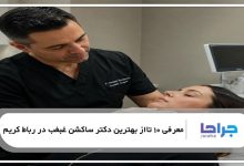 بهترین دکتر ساکشن غبغب در رباط کریم