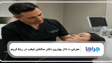 بهترین دکتر ساکشن غبغب در رباط کریم