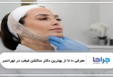 بهترین دکتر ساکشن غبغب در تهرانسر