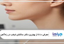 بهترین دکتر ساکشن غبغب در راه‌آهن