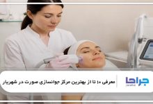 بهترین مرکز جوانسازی صورت در شهریار
