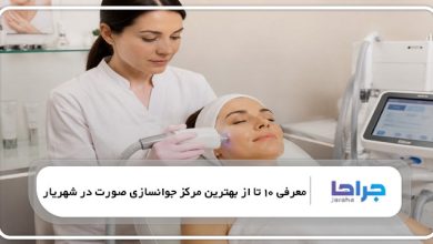 بهترین مرکز جوانسازی صورت در شهریار