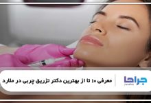 بهترین دکتر تزریق چربی در ملارد