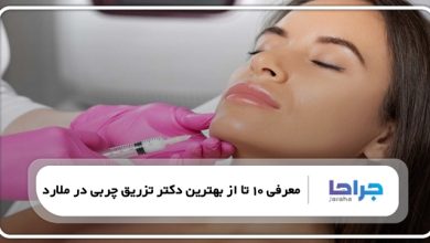 بهترین دکتر تزریق چربی در ملارد