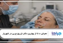 بهترین دکتر تزریق چربی در شهریار