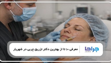 بهترین دکتر تزریق چربی در شهریار