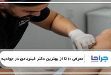 بهترین دکتر فیلربادی در جوادیه