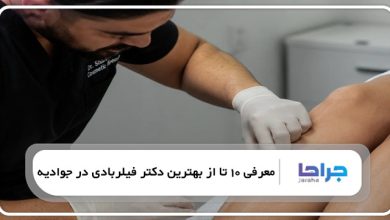 بهترین دکتر فیلربادی در جوادیه