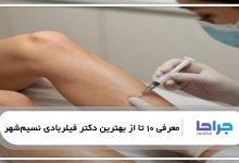 بهترین دکتر فیلربادی در نسیمشهر