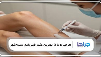 بهترین دکتر فیلربادی در نسیمشهر