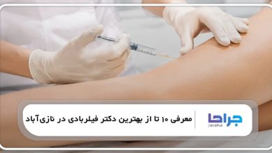 بهترین دکتر فیلربادی در نازیآباد