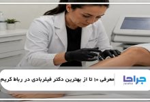 بهترین دکتر فیلربادی در رباط کریم
