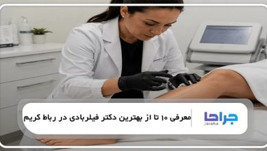 بهترین دکتر فیلربادی در رباط کریم