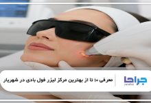 بهترین مرکز لیزر فول بادی در شهریار